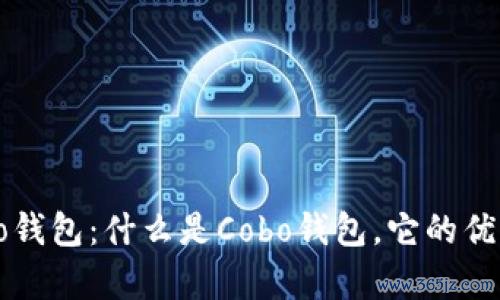 全面解析Cobo钱包：什么是Cobo钱包，它的优势与使用技巧