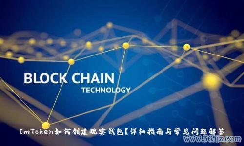 ImToken如何创建观察钱包？详细指南与常见问题解答