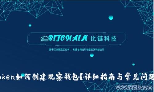 ImToken如何创建观察钱包？详细指南与常见问题解答