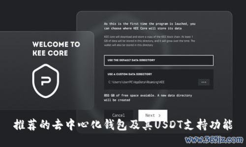 推荐的去中心化钱包及其USDT支持功能