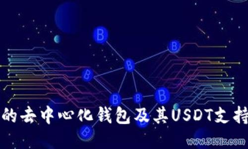 推荐的去中心化钱包及其USDT支持功能
