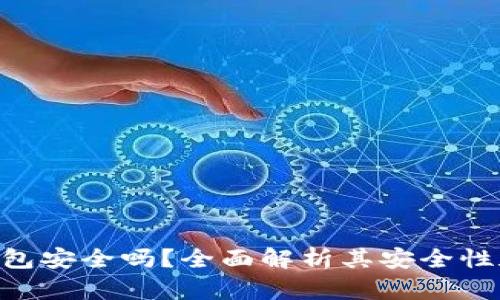imToken钱包安全吗？全面解析其安全性和使用体验