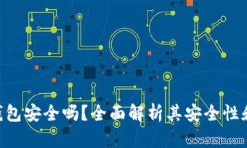 imToken钱包安全吗？全面解析其安全性和使用体验